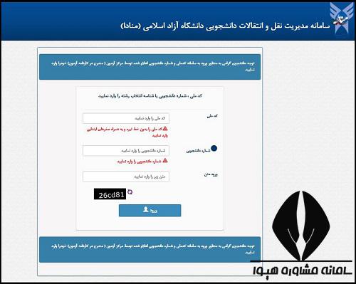 نتایج نقل و انتقالات دانشگاه آزاد ۱۴۰۴